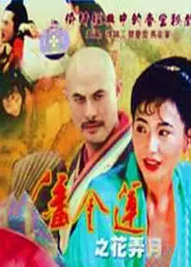 潘金莲之花弄月