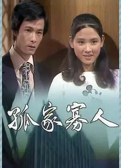 孤家寡人粤语