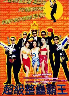 超级整蛊霸王