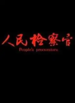 人民检察官