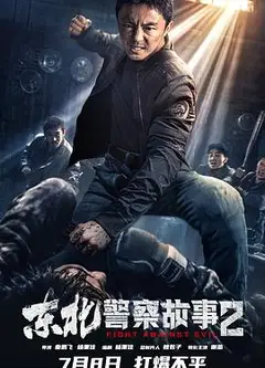 东北警察故事2