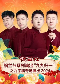 德云社纲丝节系列演出“九九归一”之九字科专场演出2024