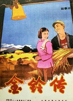 金铃传