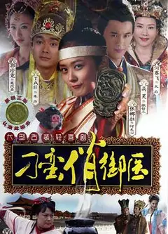 刁蛮俏御医