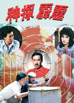 神探霹雳粤语