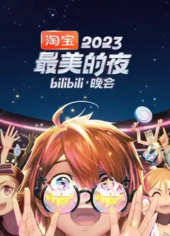 2023最美的夜bilibili晚会