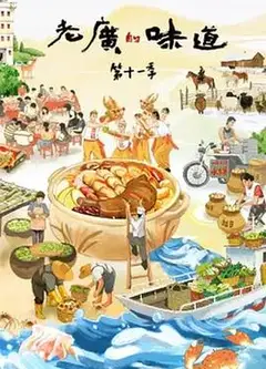 老广的味道 第十一季