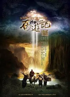 新西游记