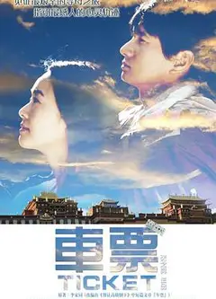 车票
