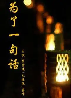 为了一句话