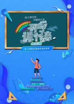 开学课代表第二季