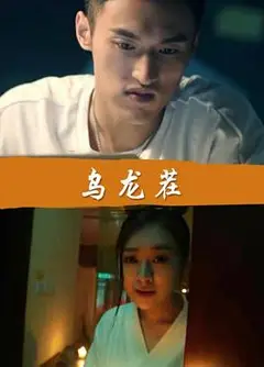 乌龙茬