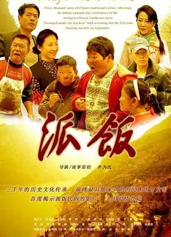 派饭