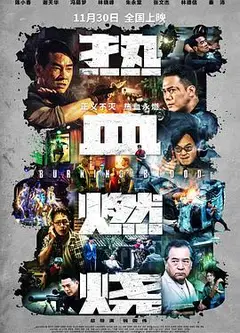 热血燃烧