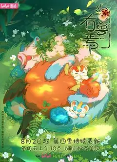有兽焉第四季