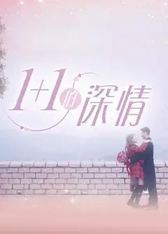 1+1的深情粤语
