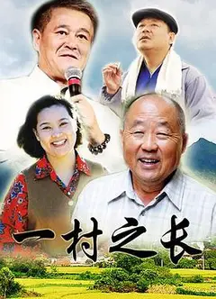 一村之长
