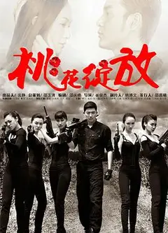 桃花绽放