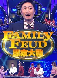 思家大战3