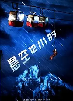 悬空12小时