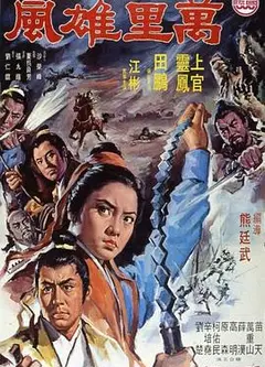 万里雄风