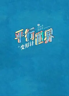 2018变形计青春映画