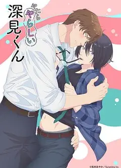 胡乱的深见君