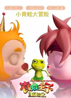 青蛙王子历险记