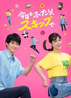 今天也是两个人一起轻快跳跃