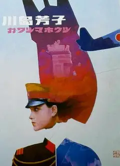川岛芳子1989