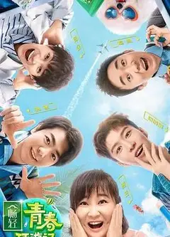 青春环游记 第二季悠享版