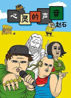 心里的声音