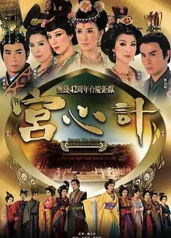 宫心计第一部粤语
