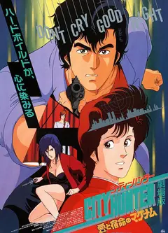 城市猎人：爱与宿命的连发枪