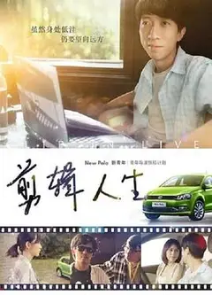 剪辑人生
