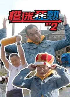 橙迷狂热2粤语