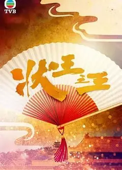 状王之王