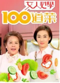 女人必学100道菜