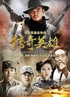传奇英雄