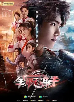 全职高手