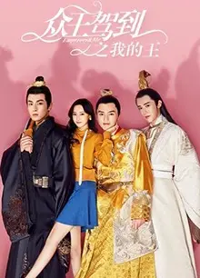 众王驾到之我的王
