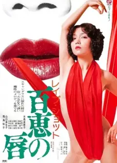 百惠之唇