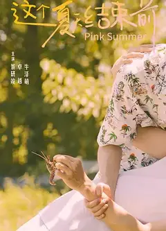 这个夏天结束前