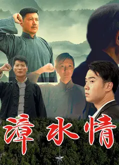 漳水情