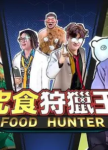 究食狩猎王