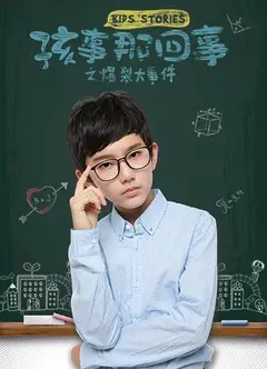 孩事那回事之爆裂大事件