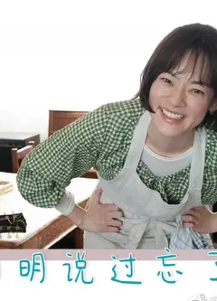 明明说过忘了吧