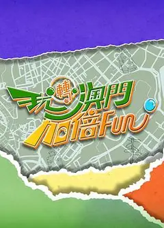 玩转澳门加倍Fun粤语
