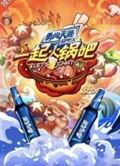 一起火锅吧2
