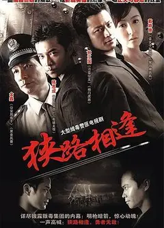 狭路相逢2007